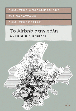 ΤΟ AIRBNB ΣΤΗΝ ΠΟΛΗ.ΕΥΚΑΙΡΙΑ Ή ΑΠΕΙΛΗ;
