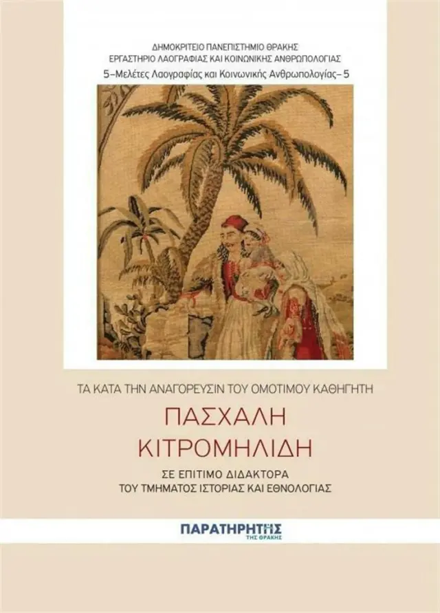Τα κατά την Αναγόρευσιν του Ομότιμου Καθηγητή Πασχάλη Κιτρομηλίδη σε Επίτιμο Διδάκτορα του ΤΙΕ / Πασχάλης Μ. Κιτρομηλίδης (Παρατηρητής της Θράκης)