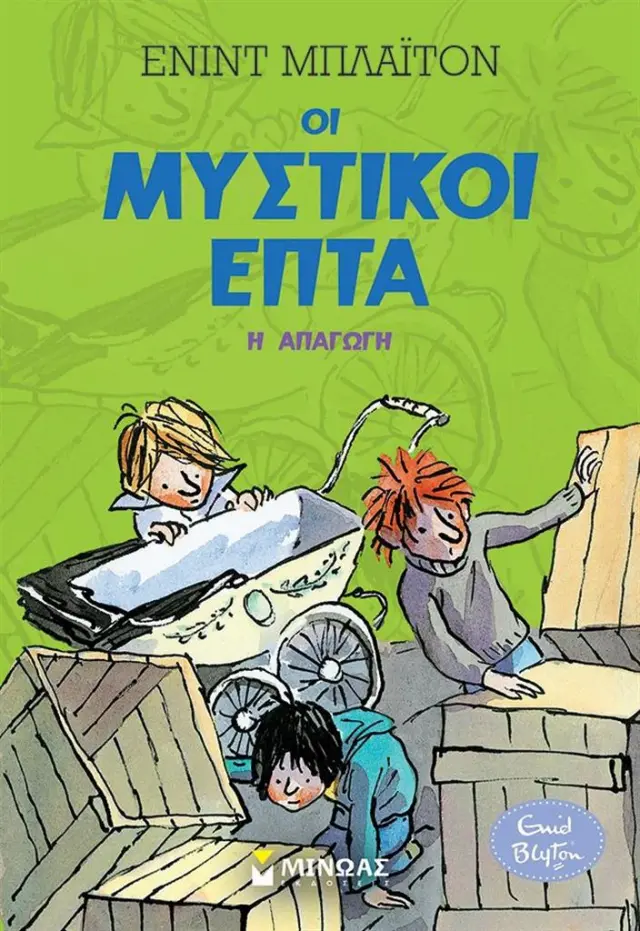 Οι μυστικοί επτά: Η απαγωγή / Enid Blyton (Μίνωας)