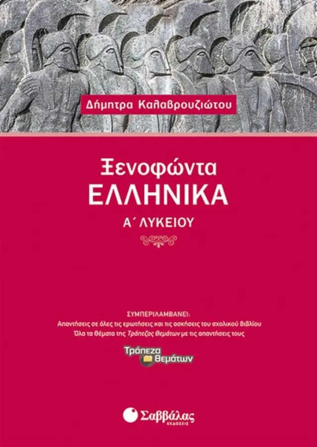 Ξενοφώντα Ελληνικά Α’ Λυκείου / Δήμητρα Καλαβρουζιώτου (Σαββάλας)