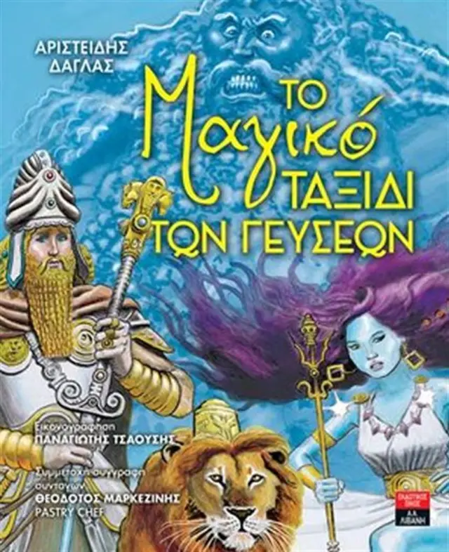 Το μαγικό ταξίδι των γεύσεων / Αριστείδης Δάγλας - Θεόδωρος Μαρκεζίνης (Εκδοτικός Οίκος Α. Α. Λιβάνη)