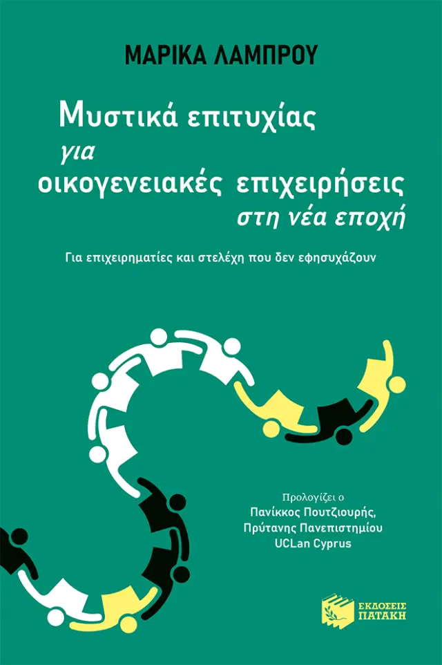 Μυστικά επιτυχίας για οικογενειακές επιχειρήσεις στη νέα εποχή - Για επιχειρηματίες και στελέχη που δεν εφησυχάζουν