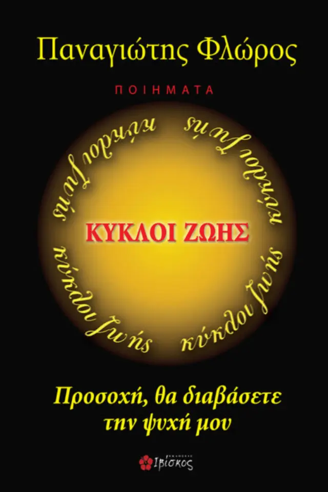 Κύκλοι ζωής , Προσοχή θα διαβάσετε την ψυχή μου