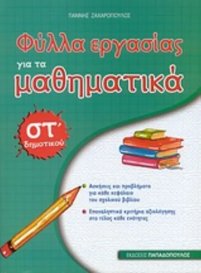 Φυλλα Εργασιας Για Τα Μαθηματικα Στ΄ Δημοτικου 2