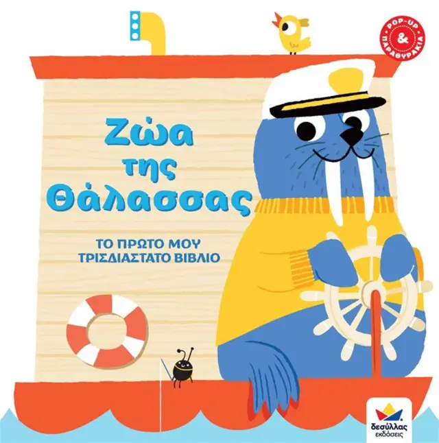 ΖΩΑ ΤΗΣ ΘΑΛΑΣΣΑΣ ΤΟ ΠΡΩΤΟ ΜΟΥ ΤΡΙΣΔΙΑΣΤΑΤΟ ΒΙΒΛΙΟ