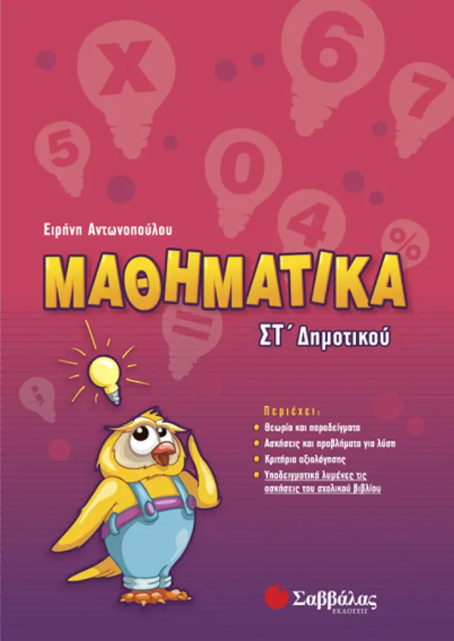 Μαθηματικά Στ’ Δημοτικού