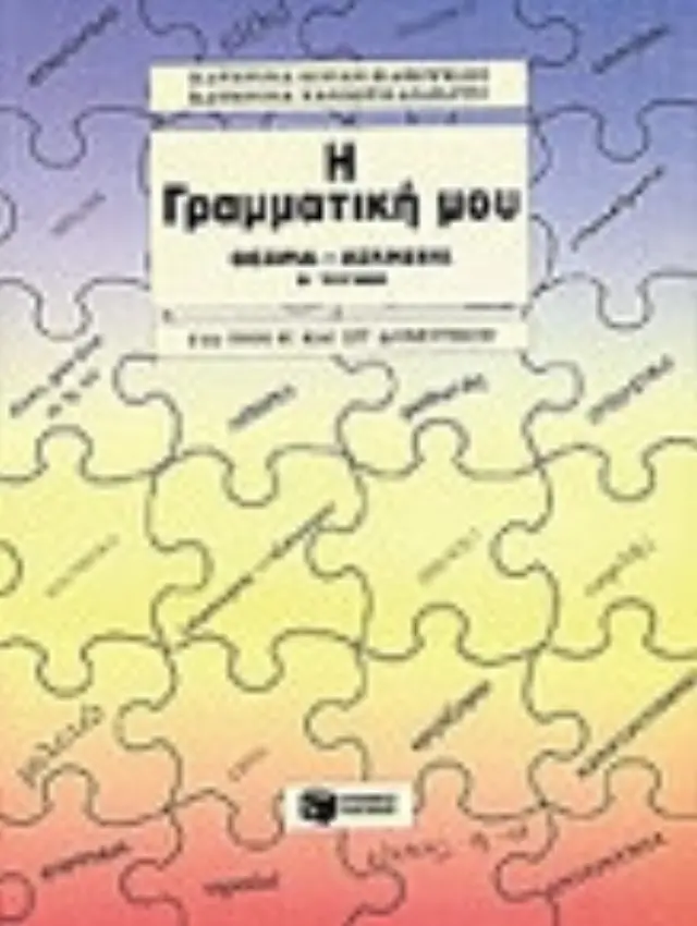Η γραμματική μου (Ε΄, ΣΤ΄ Δημοτικού), β΄ τόμος