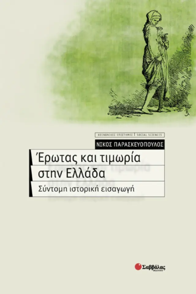 Ερωτας & τιμωρία στην Ελλάδα