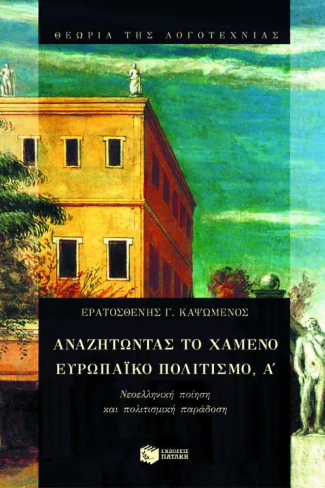 Αναζητώντας το χαμένο ευρωπαϊκό πολιτισμό Α΄