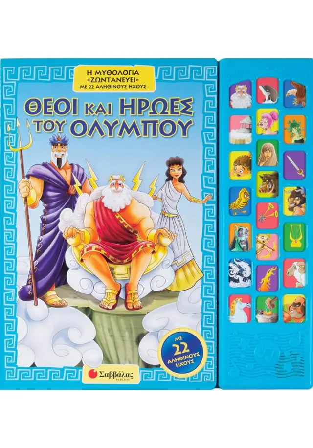 Θεοί Και Ήρωες Του Ολύμπου (Σαββάλας)
