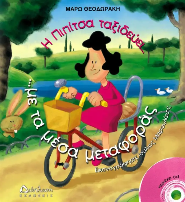 Η Πιπίτσα ταξιδεύει... με τα μέσα μεταφοράς... και μαθαίνει να οδηγεί! - Μάρω Θεοδωράκη (Διάπλαση)
