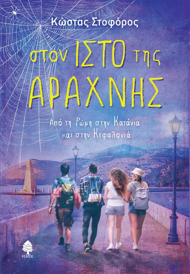 Στον ιστό της αράχνης: Από τη Ρώμη στην Κατάνια και στην Κεφαλονιά / Κώστας Στοφόρος (Κέδρος)