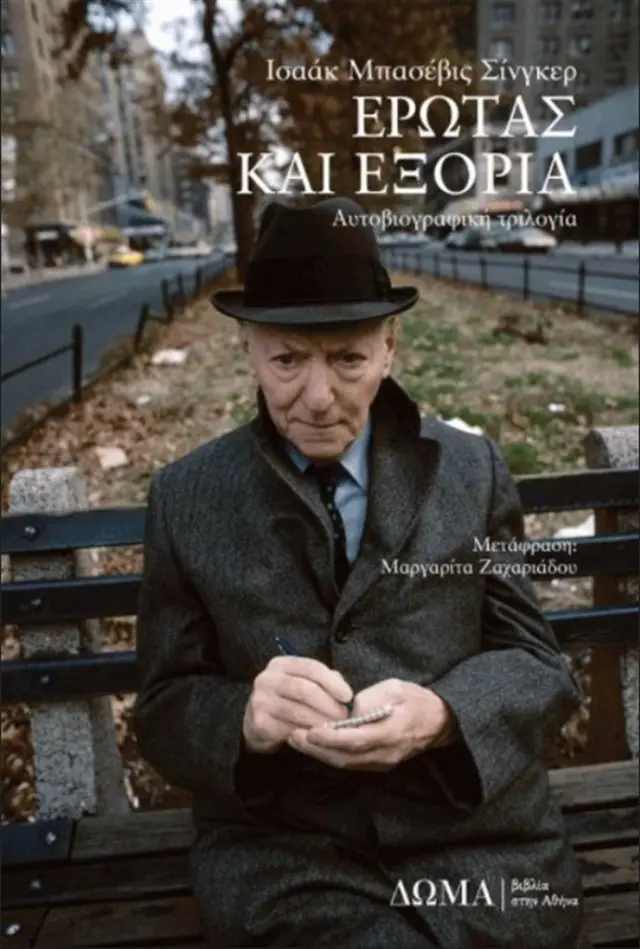 Έρωτας και εξορία / Isaac Bashevis Singer (Δώμα)