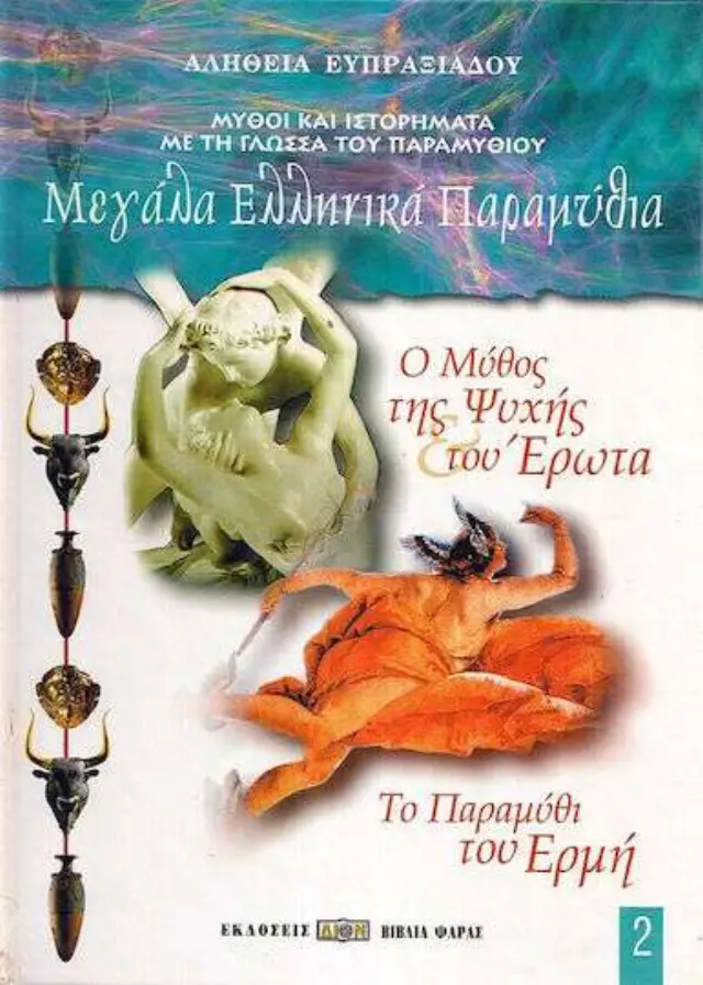 Ο μύθος της Ψυχής και του Έρωτα. Το παραμύθι του Ερμή
