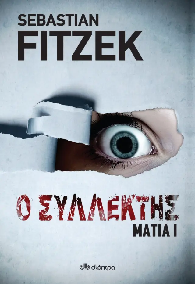 Ο συλλέκτης - Μάτια No 1