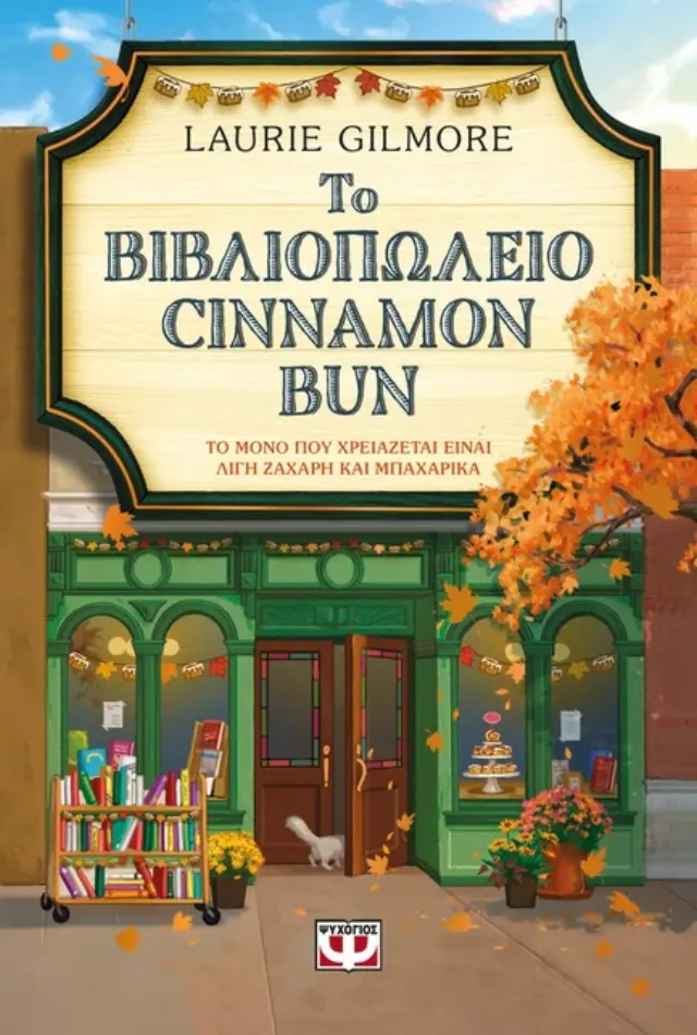 Το βιβλιοπωλείο Cinnamon Bun (Βιβλίο 2)