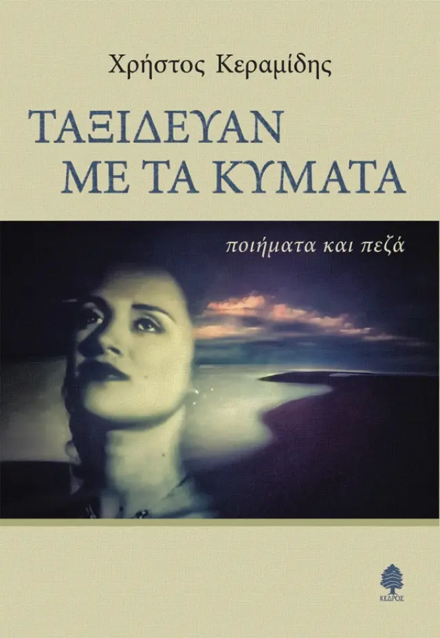 Ταξίδευαν με τα κύματα - Ποιήματα και πεζά