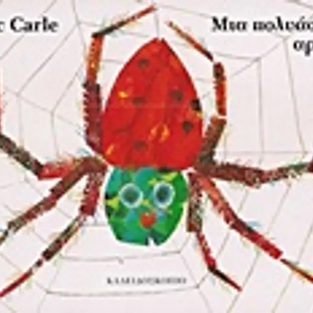 Μια Πολυάσχολη Αράχνη (Small Board Book), Eric Carle - Εκδόσεις Καλειδοσκόπιο