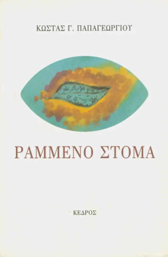 Ραμμένο στόμα