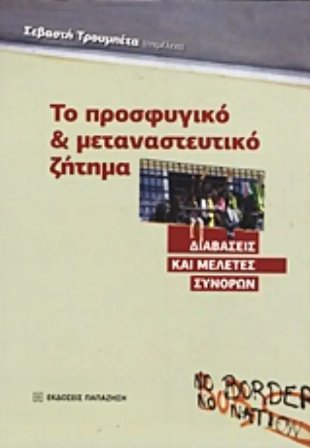 Το προσφυγικό και μεταναστευτικό ζήτημα