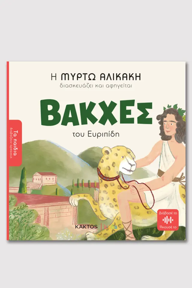 Βάκχες του Ευριπίδη / Μυρτώ Αλικάκη (ΚΑΚΤΟΣ)