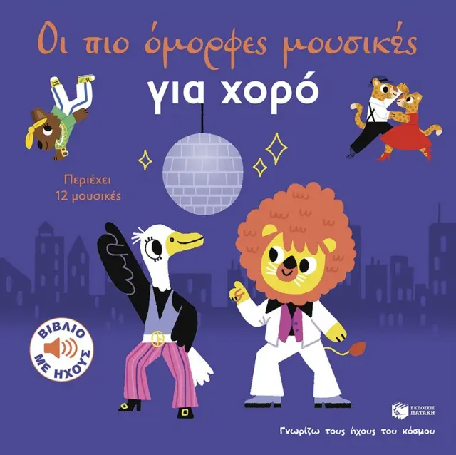 ΟΙ ΠΙΟ ΟΜΟΡΦΕΣ ΜΟΥΣΙΚΕΣ ΓΙΑ ΧΟΡΟ (ΣΕΙΡΑ: ΓΝΩΡΙΖΩ ΤΟΥΣ ΗΧΟΥΣ ΤΟΥ ΚΟΣΜΟΥ, ΜΕΓΑΛΟ ΣΧΗΜΑ)