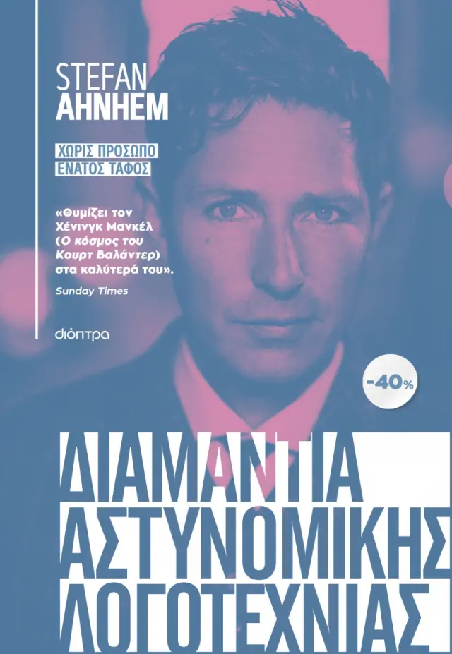 ΚΑΣΕΤΙΝΑ Stefan Ahnhem: Χωρίς Πρόσωπο, Ένατος Τάφος