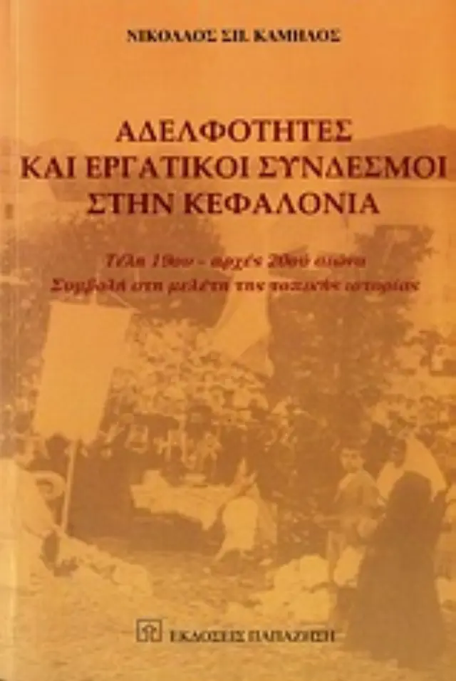 Αδελφότητες και εργατικοί σύνδεσμοι στην Κεφαλονιά