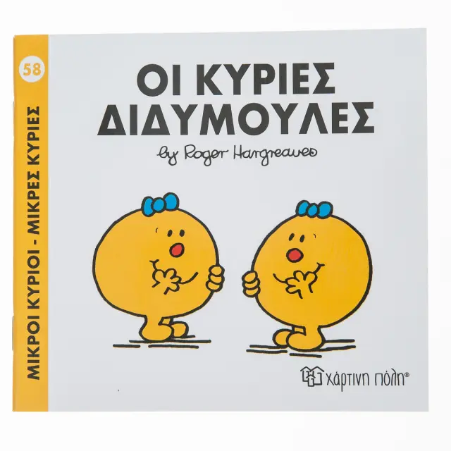 Παραμυθια Μ.Κυριοι-Μ.Κυριες-Νο58 Οι Κυριες Διδυμουλες (00146)