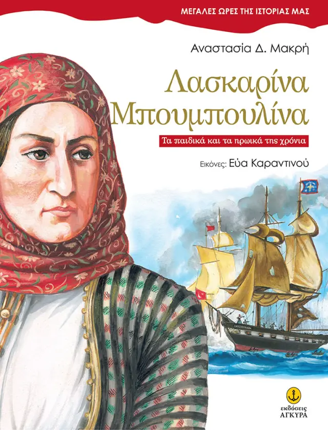 Λασκαρίνα Μπουμπουλίνα