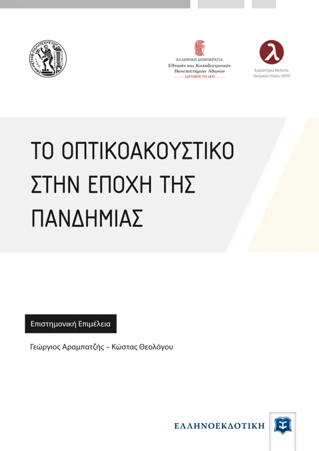 Το Οπτικοακουστικό στην Εποχή της Πανδημίας