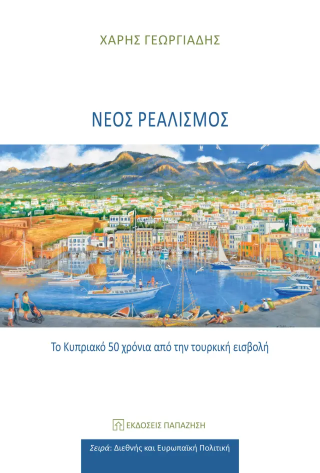 Νέος ρεαλισμός - Το Κυπριακό 50 χρόνια από την τουρκική εισβολή
