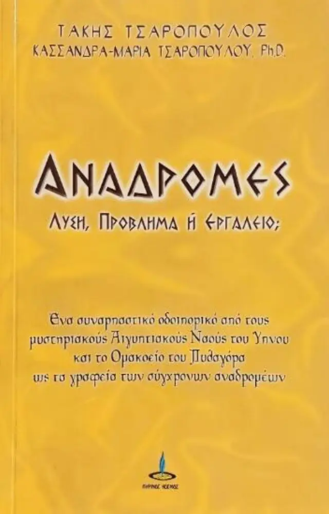 Αναδρομές