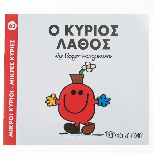 Παραμυθια Μικροι Κυριοι - Μικρες Κυριες Νο63: Ο Κυριος Λαθος (00151)
