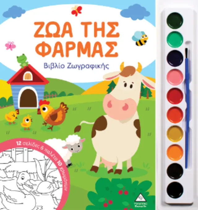 Ζώα της Φάρμας - Βιβλίο ζωγραφικής με παλέτα 10 χρωμάτων (Τζιαμπίρης - Πυραμίδα) 2