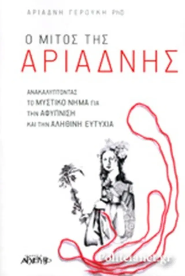Ο ΜΙΤΟΣ ΤΗΣ ΑΡΙΑΔΝΗΣ ΑΝΑΚΑΛΥΠΤΟΝΤΑΣ ΤΟ ΜΥΣΤΙΚΟ ΝΗΜΑ ΓΙΑ ΤΗΝ ΑΦΥΠΝΙΣΗ ΚΑΙ ΤΗΝ ΑΛΗΘΙΝΗ ΕΥΤΥΧΙΑ