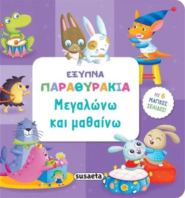 Μεγαλώνω και μαθαίνω (Susaeta)