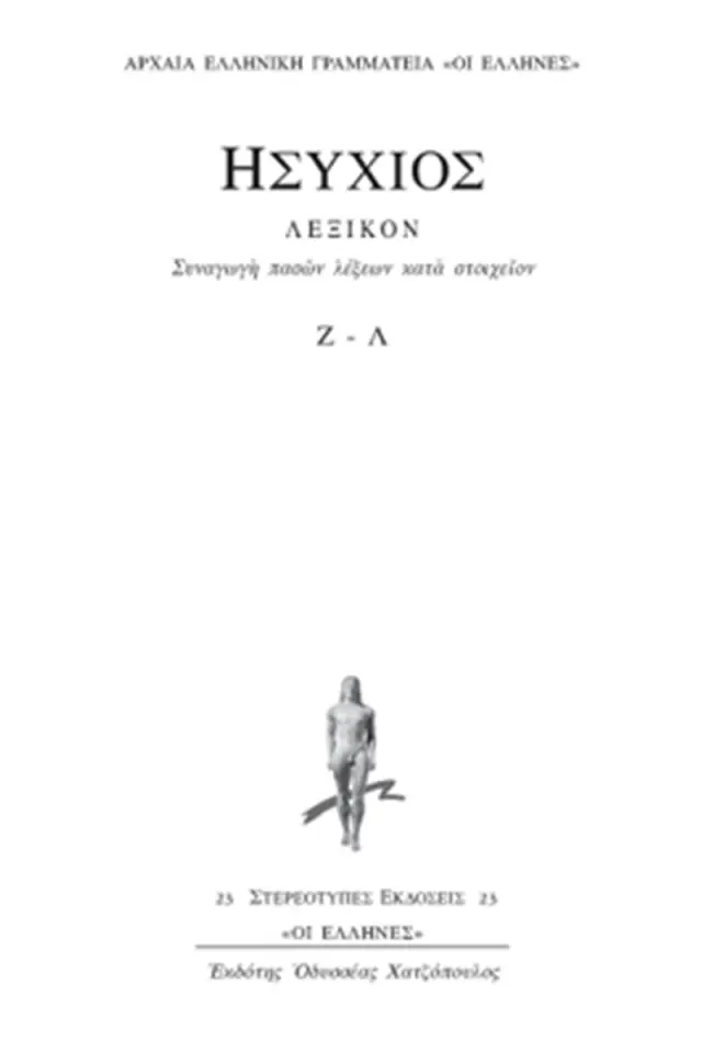 Συναγωγή Πασών Λέξεων Κατά Στοιχείον Ζ-Λ
