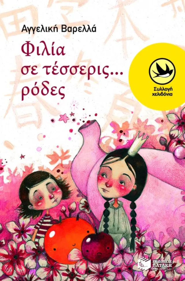 Φιλία σε τέσσερις...ρόδες