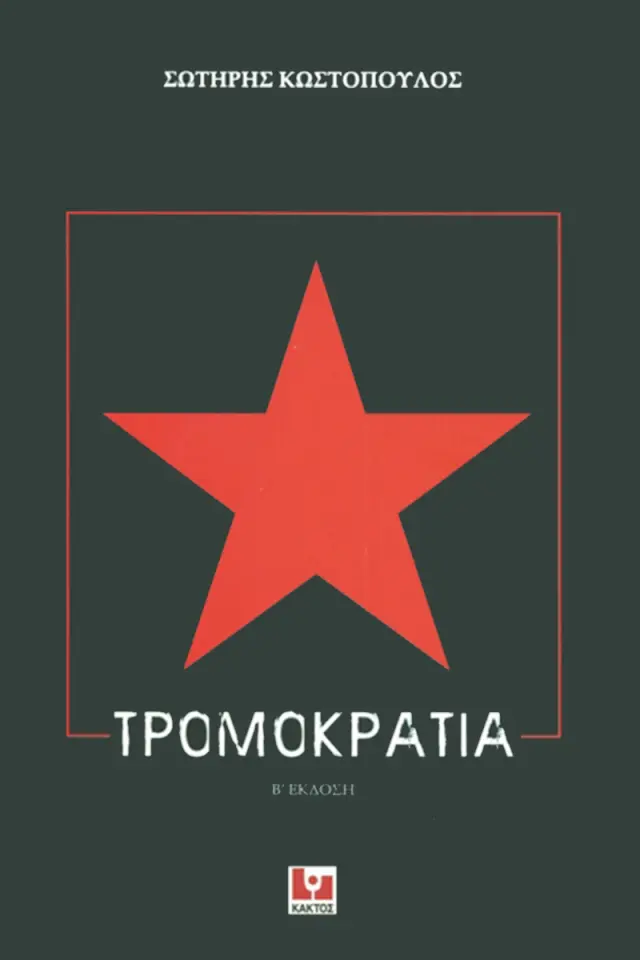 Τρομοκρατία
