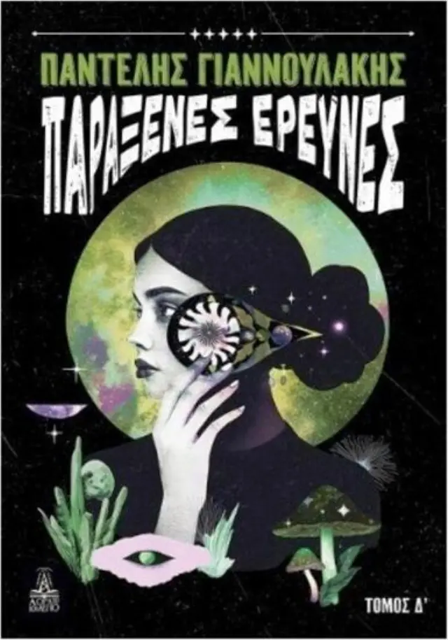 Παράξενες έρευνες - Τόμος Δ΄