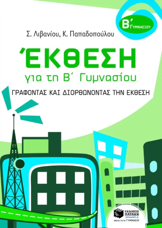 Έκθεση για τη Β΄ Γυμνασίου – Γράφοντας και διορθώνοντας την έκθεση