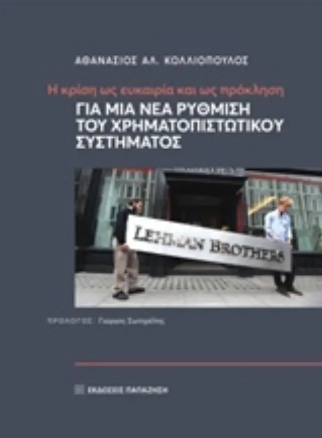 Η κρίση ως ευκαιρία και ως πρόκληση