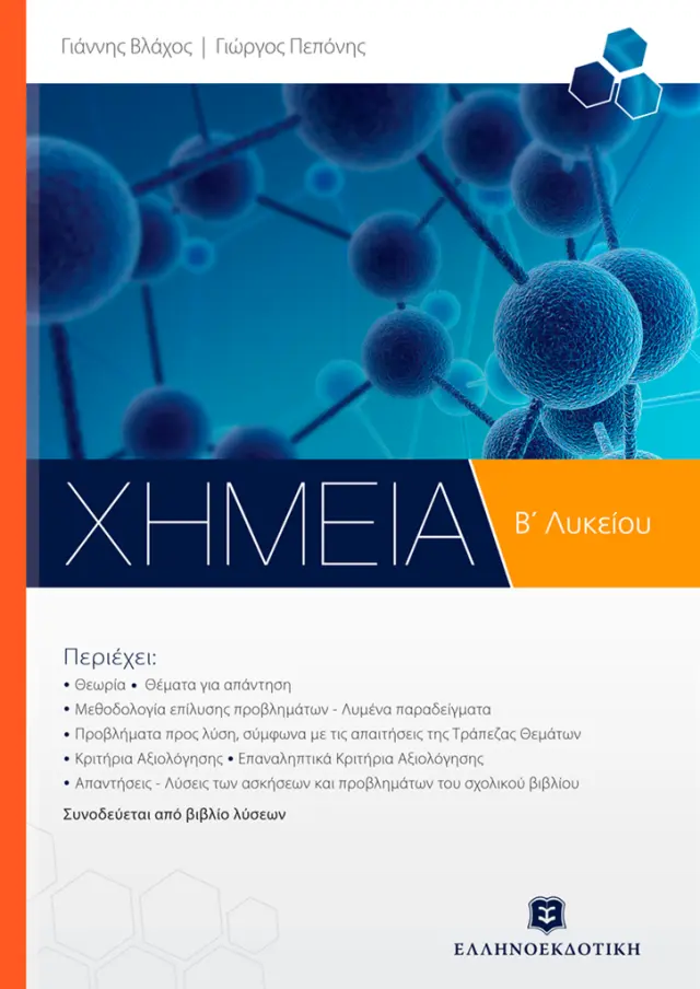 Χημεία Β' λυκείου / Γιάννης Βλάχος , Γιώργος Πεπόνης (Ελληνοεκδοτική)