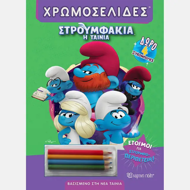 Βιβλίο χρωμοσελίδες - Έτοιμοι για στρουμφο-περιπέτεια
