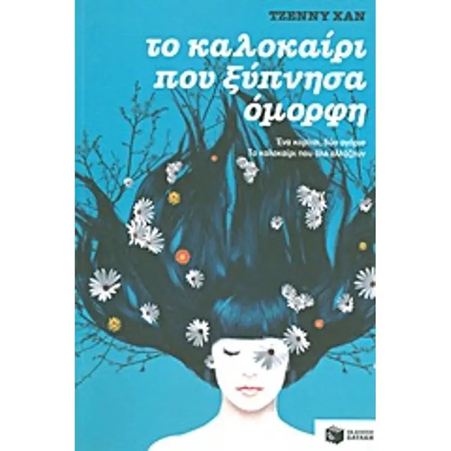 Το καλοκαίρι που ξύπνησα όμορφη / Jenny Han (Εκδόσεις Πατάκη)