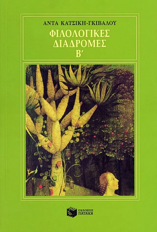 Φιλολογικές διαδρομές Β΄