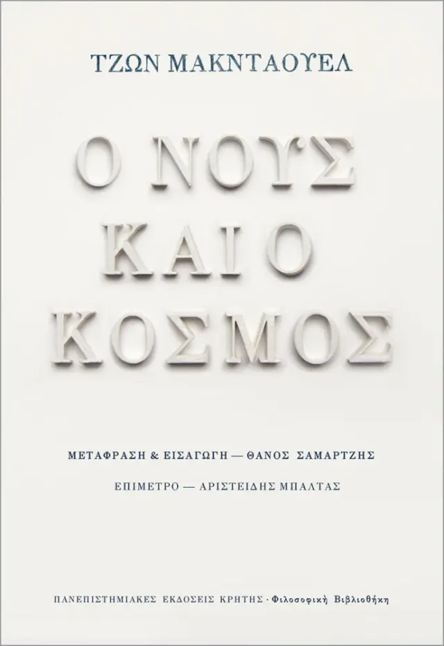 Ο ΝΟΥΣ ΚΑΙ ΚΟΣΜΟΣ