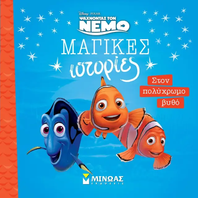 Νέμο: Στον πολύχρωμο βυθό (Μίνωας)
