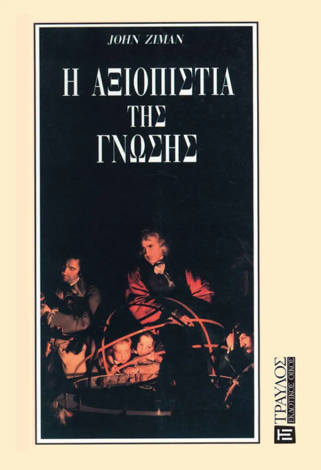 Η Αξιοπιστία της Γνώσης